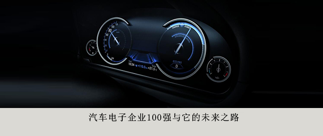 汽車電子企業(yè)100強(qiáng)與它的未來之路